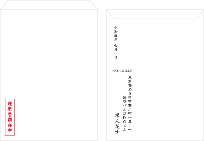 求人ボックス｜バイトの履歴書を入れる適切な封筒とは？手渡し・郵送時 